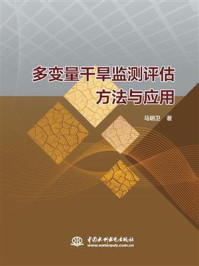 多变量干旱监测评估方法与应用/马明卫