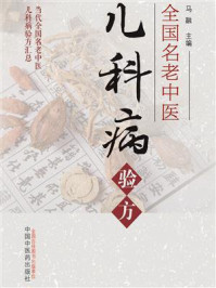 全国名老中医儿科病验方/马融