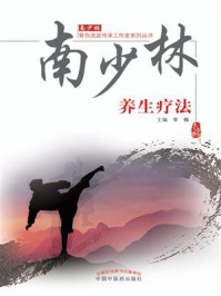 南少林养生疗法/李楠