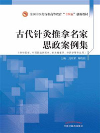 古代针灸推拿名家思政案例集(全国中医药行业高等教育“十四五”创新教材)/刘明军-mob/epub/azw3/pdf电子书免费下载/书单推荐16km电子书