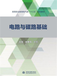电路与磁路基础/谢雅佶