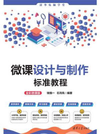 微课设计与制作标准教程(全彩微课版)/钱慎一
