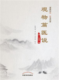 观物篇医说/张确