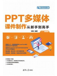 PPT多媒体课件制作从新手到高手/宋翔