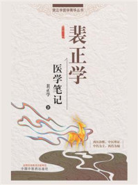 裴正学医学笔记/裴正学