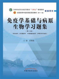 免疫学基础与病原生物学习题集(第2版)/田维毅