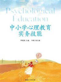 中小学心理教育实务技能/师晓霞