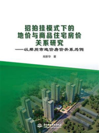 招拍挂模式下的地价与商品住宅房价关系研究:以郑州市地价房价关系为例/肖新华