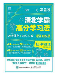 学霸说:清北学霸高分学习法.初中物理/闻道清北-mob/epub/azw3/pdf电子书免费下载/书单推荐16km电子书