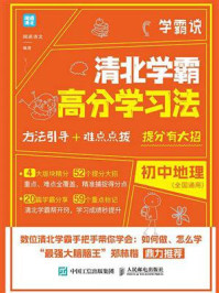 学霸说:清北学霸高分学习法.初中地理/闻道清北
