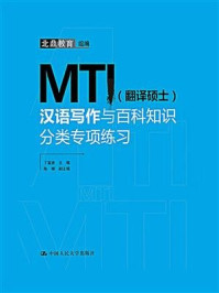 MTI(翻译硕士)汉语写作与百科知识分类专项练习/北鼎教育