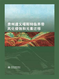 贵州遵义喀斯特临界带风化侵蚀和元素迁移/尹川