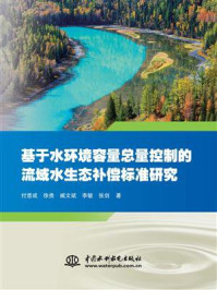 基于水环境容量总量控制的流域水生态补偿标准研究/付意成