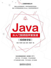 Java从入门到项目开发实战:视频教学版/刘瑜