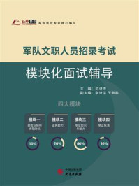 军队文职人员招录考试模块化面试辅导/范进忠