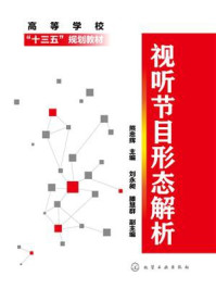 视听节目形态解析/熊忠辉-mob/epub/azw3/pdf电子书免费下载/书单推荐16km电子书