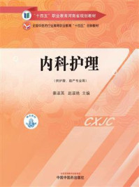 内科护理(全国中医药行业高等职业教育“十四五”创新教材)/秦淑英