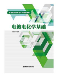 电镀电化学基础/郭国才