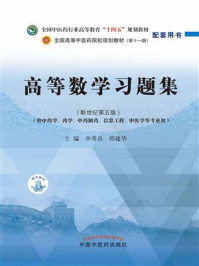 高等数学习题集(全国中医药行业高等教育“十四五”规划教材配套用书)/李秀昌