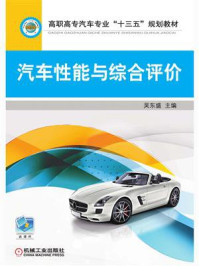 汽车性能与综合评价/吴东盛