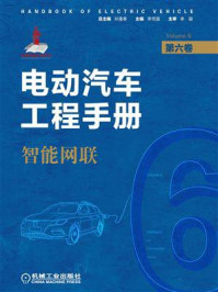 电动汽车工程手册(第六卷)智能网联/孙逢春