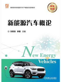新能源汽车概论-1/刘翠清