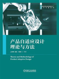 产品自适应设计理论与方法/孟昭鹏