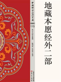 地藏本愿经外二部/陈利权-mob/epub/azw3/pdf电子书免费下载/书单推荐16km电子书