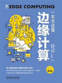 一本书读懂边缘计算(第2版)/史皓天