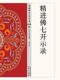 精进佛七开示录/煮云