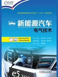 新能源汽车电气技术/吴书龙