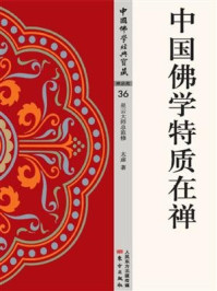 中国佛学特质在禅/太虚