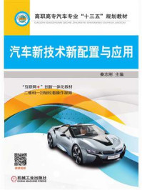 汽车新技术新配置与应用/秦志刚