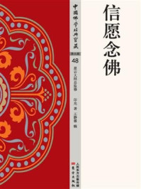 信愿念佛/印光