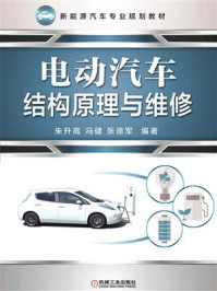 电动汽车结构原理与维修/朱升高