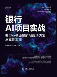 银行AI项目实战:典型业务场景的AI解决方案与案例实现/邵理煜