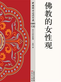 佛教的女性观/永明