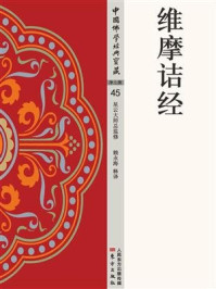 维摩诘经/赖永海