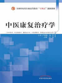 中医康复治疗学/方磊-mob/epub/azw3/pdf电子书免费下载/书单推荐16km电子书
