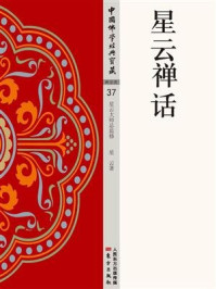 星云禅话/星云大师