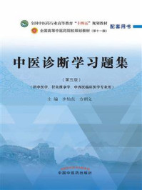 中医诊断学习题集/李灿东