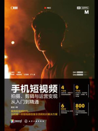 手机短视频拍摄、剪辑与运营变现从入门到精通/雷波-mob/epub/azw3/pdf电子书免费下载/书单推荐16km电子书