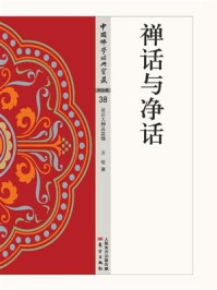 禅话与净话/方伦-mob/epub/azw3/pdf电子书免费下载/书单推荐16km电子书