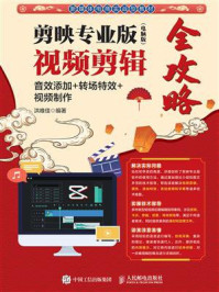 剪映专业版(电脑版)视频剪辑全攻略:音效添加+转场特效+视频制作/洪唯佳