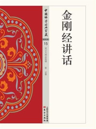金刚经讲话/星云大师
