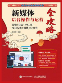 新媒体后台操作与运营全攻略:抖音+B站+小红书+今日头条+微博+公众号/黄文卿