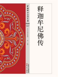 释迦牟尼佛传/星云大师