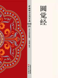 圆觉经/张保胜