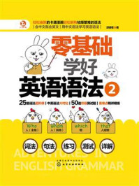 零基础学好英语语法2/邱律苍