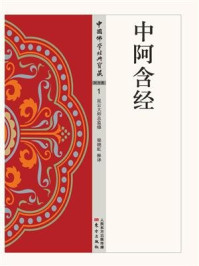 中阿含经/梁晓虹-mob/epub/azw3/pdf电子书免费下载/书单推荐16km电子书